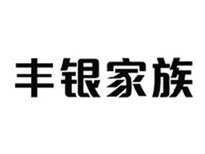 丰银家族