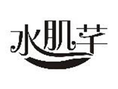 水肌芊