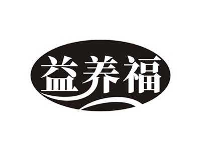 益养福