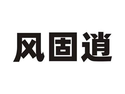 风固逍
