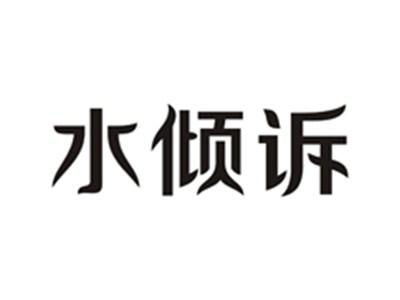 水倾诉