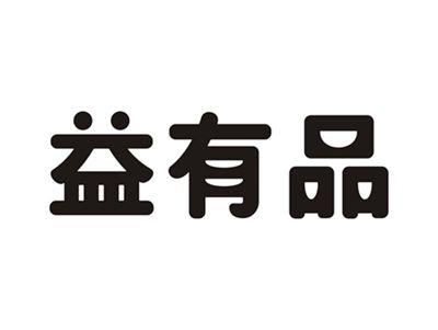 益有品