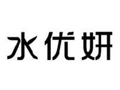 水优妍