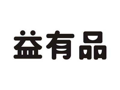 益有品