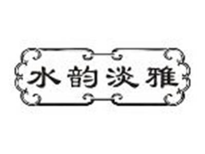 水韵淡雅