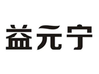 益元宁