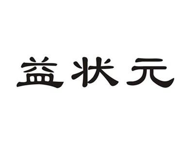 益状元