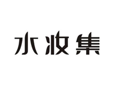 水妆集