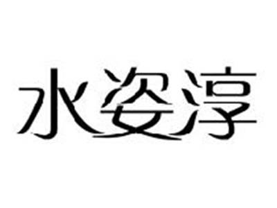水姿淳