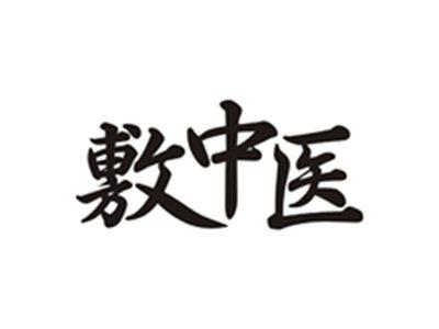 敷中医