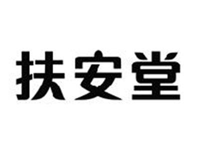 扶安堂
