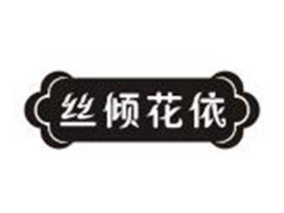 丝倾花依
