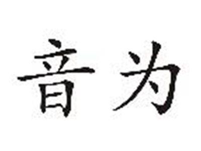 音为