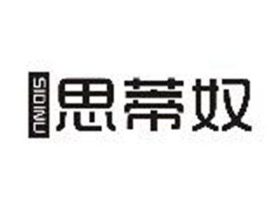 思蒂奴