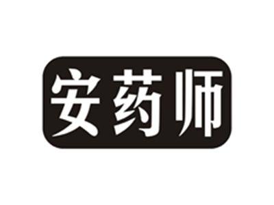 安药师
