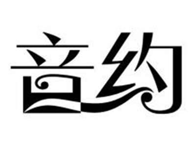 音约