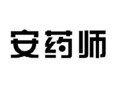 安药师