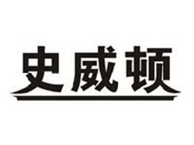 史威顿