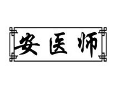 安医师