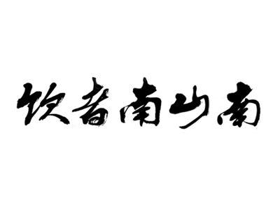 饮者南山南