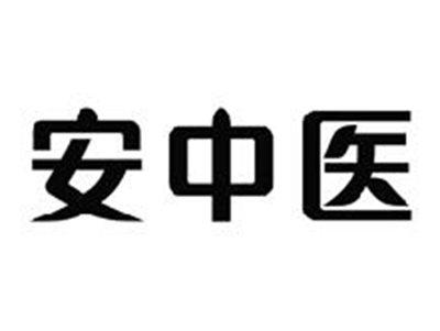 安中医