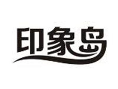 印象岛
