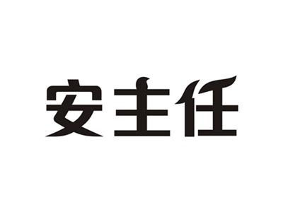 安主任