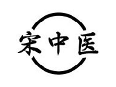 宋中医