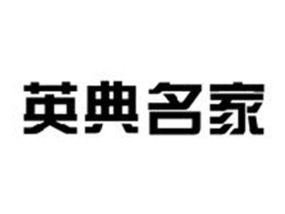 英典名家