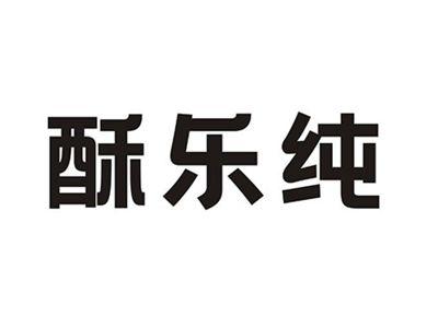 酥乐纯