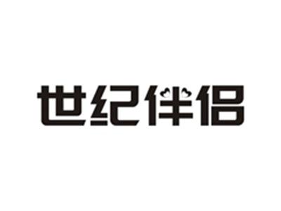 世纪伴侣
