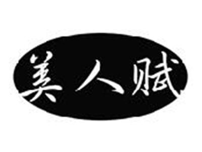 美人赋