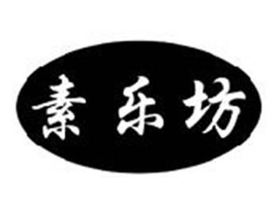 素乐坊