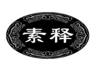 素释