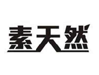 素天然