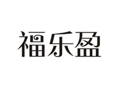 福乐盈