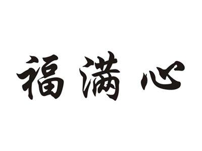 福满心