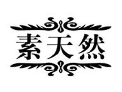 素天然