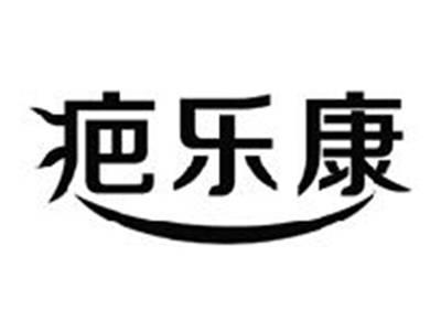 疤乐康