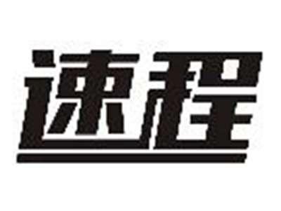 速程