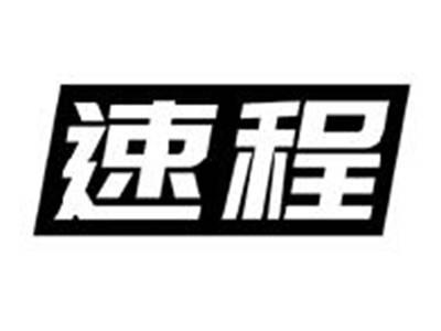 速程