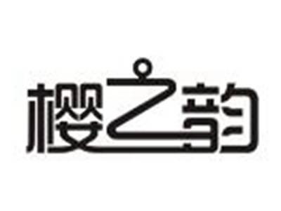 樱之韵