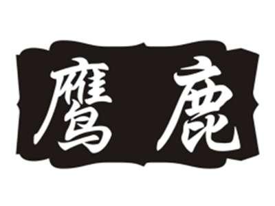 鹰鹿