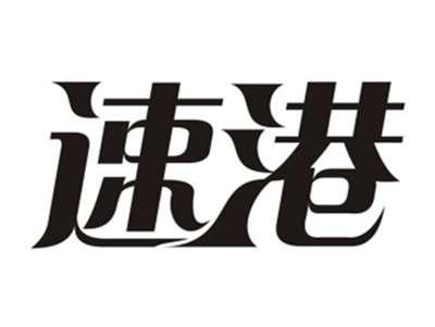 速港