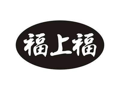 福上福