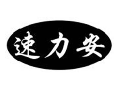 速力安