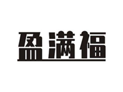 盈满福