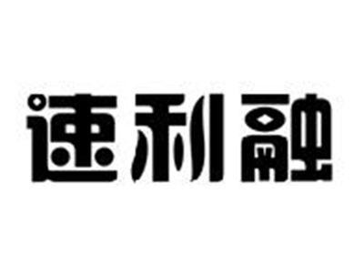 速利融