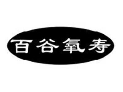 百谷氧寿
