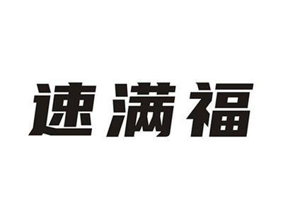 速满福